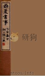西夏书事 2 1935 PDF电子版封面 吴广成著