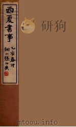 西夏书事 6 1935 PDF电子版封面 吴广成著