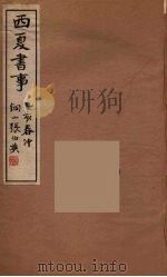 西夏书事 7 1935 PDF电子版封面 吴广成著