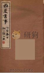 西夏书事 8 1935 PDF电子版封面 吴广成著