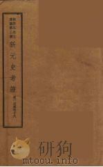 新元史考证（ PDF版）
