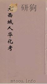 元西域人华化考 1 1934 PDF电子版封面 陈垣著