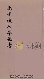 元西域人华化考  2（1934 PDF版）