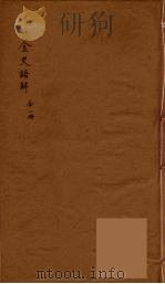 金史语解     PDF电子版封面     