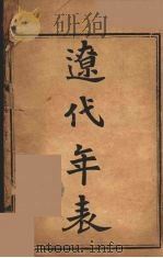 辽代年表 1925 PDF电子版封面 黄任恒