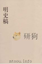 明史稿 横云山人集 1 PDF电子版封面 王鸿绪著