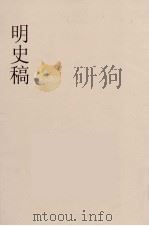明史稿 横云山人集 2 PDF电子版封面 王鸿绪著