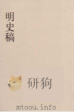 明史稿 横云山人集 3 PDF电子版封面 王鸿绪著