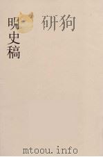 明史稿 横云山人集 4 PDF电子版封面 王鸿绪著
