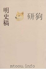 明史稿  横云山人集  5     PDF电子版封面    王鸿绪著 