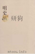 明史稿  横云山人集  6     PDF电子版封面    王鸿绪著 