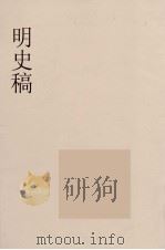明史稿 横云山人集 9 PDF电子版封面 王鸿绪著