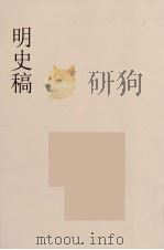 明史稿 横云山人集 10 PDF电子版封面 王鸿绪著