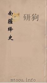 明史稿 横云山人集 11 PDF电子版封面 王鸿绪著