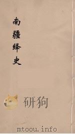 明史稿 横云山人集 14 PDF电子版封面 王鸿绪著