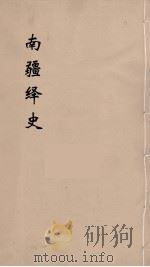 明史稿  横云山人集  15（ PDF版）