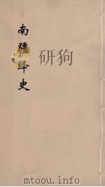 明史稿 横云山人集 16 PDF电子版封面 王鸿绪著