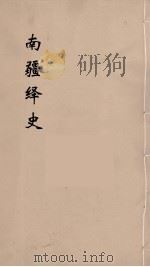 明史稿  横云山人集  17（ PDF版）
