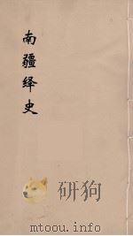 明史稿 横云山人集 18 PDF电子版封面 王鸿绪著