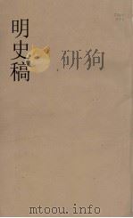 明史稿  横云山人集  21（ PDF版）