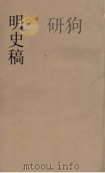 明史稿  横云山人集  23（ PDF版）