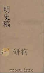 明史稿  横云山人集  24     PDF电子版封面    王鸿绪著 