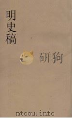 明史稿  横云山人集  25     PDF电子版封面    王鸿绪著 