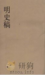 明史稿  横云山人集  26（ PDF版）