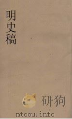 明史稿 横云山人集 27 PDF电子版封面 王鸿绪著