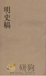 明史稿  横云山人集  28（ PDF版）