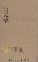 明史稿 横云山人集 29 PDF电子版封面 王鸿绪著