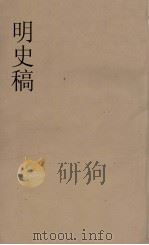 明史稿  横云山人集  30（ PDF版）