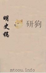 明史稿  横云山人集  31（ PDF版）