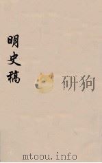 明史稿  横云山人集  32（ PDF版）