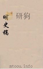明史稿 横云山人集 34 PDF电子版封面 王鸿绪著