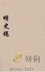 明史稿  横云山人集  35（ PDF版）