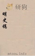 明史稿 横云山人集 36 PDF电子版封面 王鸿绪著