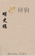 明史稿 横云山人集 37 PDF电子版封面 王鸿绪著