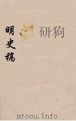 明史稿  横云山人集  38（ PDF版）