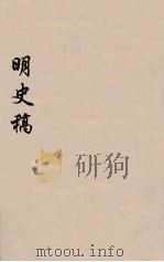 明史稿  横云山人集  39（ PDF版）