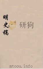 明史稿 横云山人集 40 PDF电子版封面 王鸿绪著