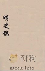 明史稿  横云山人集  41（ PDF版）