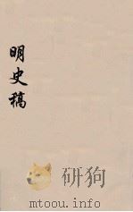 明史稿  横云山人集  42（ PDF版）