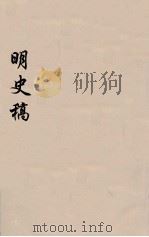 明史稿 横云山人集 43 PDF电子版封面 王鸿绪著