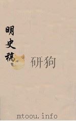明史稿 横云山人集 44 PDF电子版封面 王鸿绪著
