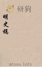 明史稿  横云山人集  45（ PDF版）