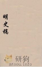 明史稿  横云山人集  46（ PDF版）