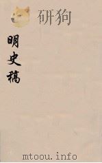 明史稿 横云山人集 47 PDF电子版封面 王鸿绪著
