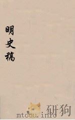 明史稿  横云山人集  48（ PDF版）