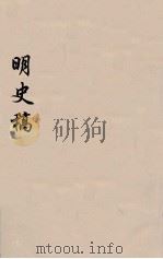 明史稿  横云山人集  49（ PDF版）